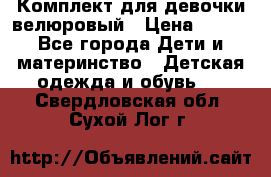 Комплект для девочки велюровый › Цена ­ 365 - Все города Дети и материнство » Детская одежда и обувь   . Свердловская обл.,Сухой Лог г.